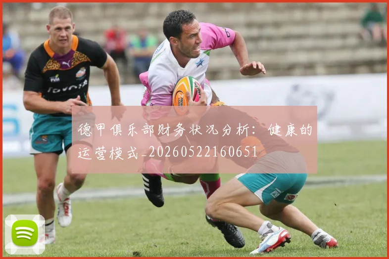 德甲俱乐部财务状况分析:健康的运营模式_20260522160651