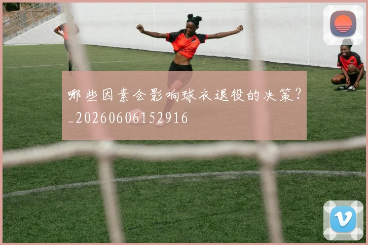 哪些因素会影响球衣退役的决策？_20260606152916