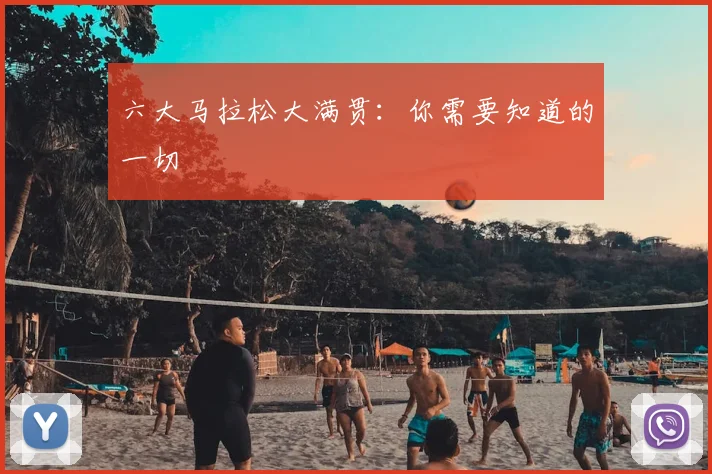 六大马拉松大满贯：你需要知道的一切