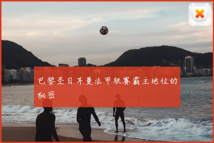 巴黎圣日耳曼法甲联赛霸主地位的秘密
