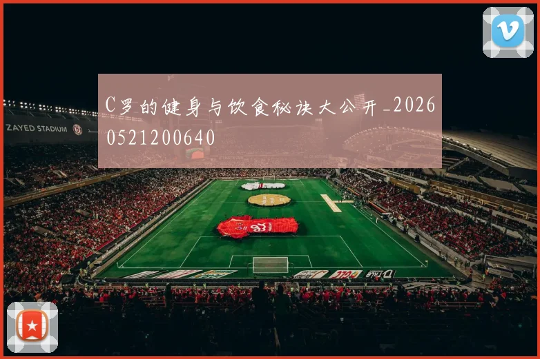C罗的健身与饮食秘诀大公开_20260521200640