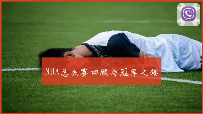 NBA总决赛回顾与冠军之路