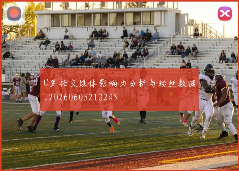 C罗社交媒体影响力分析与粉丝数据_20260605213245