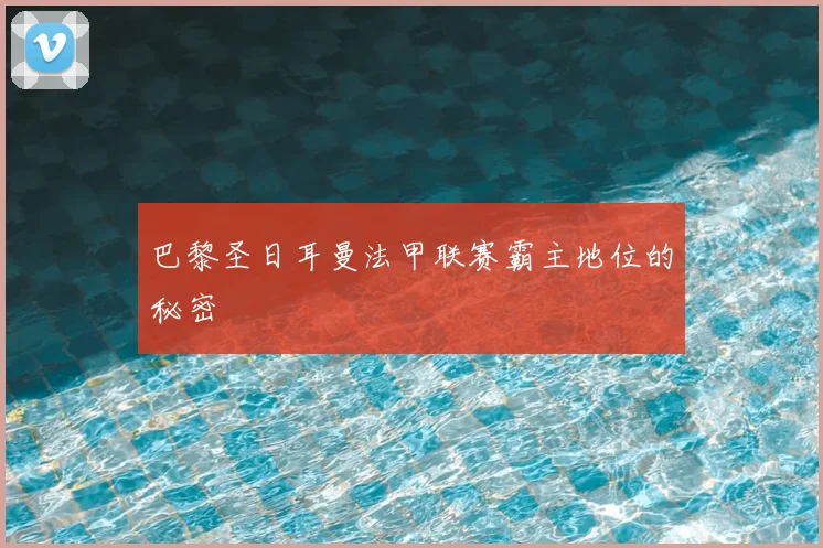 巴黎圣日耳曼法甲联赛霸主地位的秘密