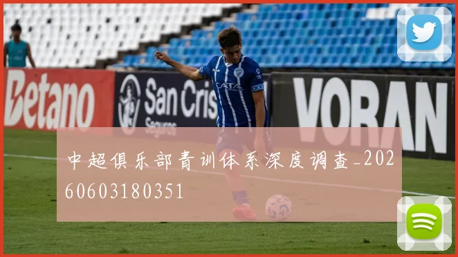 中超俱乐部青训体系深度调查_20260603180351