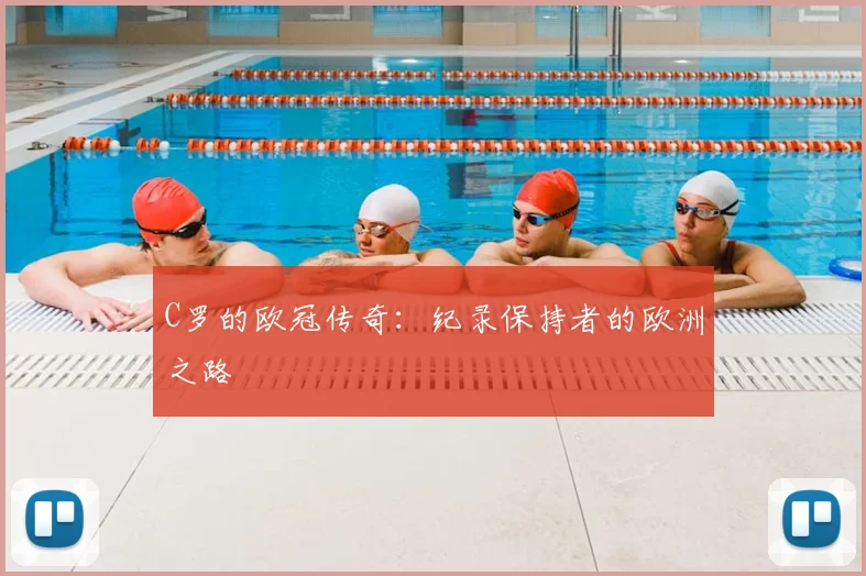C罗的欧冠传奇:纪录保持者的欧洲之路