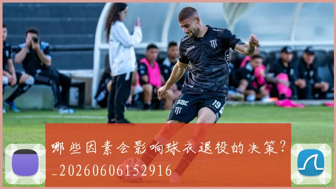 哪些因素会影响球衣退役的决策？_20260606152916