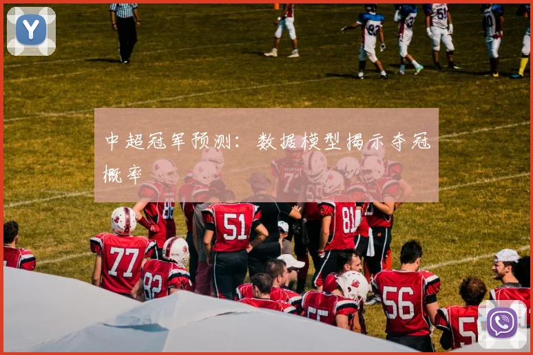 中超冠军预测:数据模型揭示夺冠概率