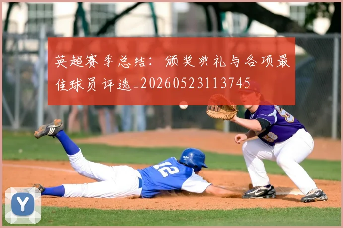 英超赛季总结：颁奖典礼与各项最佳球员评选_20260523113745