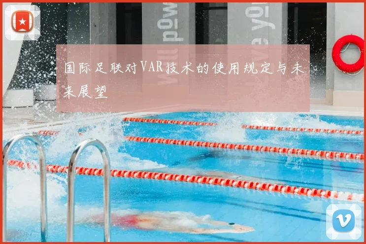 国际足联对VAR技术的使用规定与未来展望