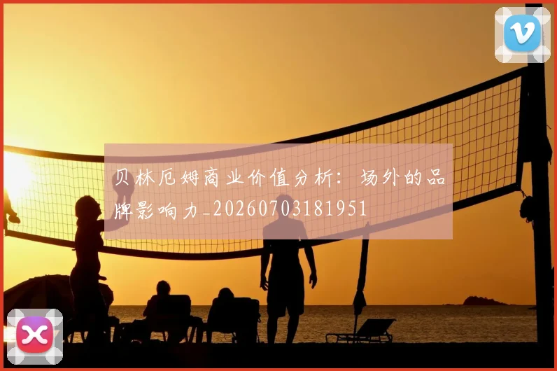 贝林厄姆商业价值分析：场外的品牌影响力_20260703181951