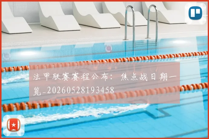 法甲联赛赛程公布:焦点战日期一览_20260528193458