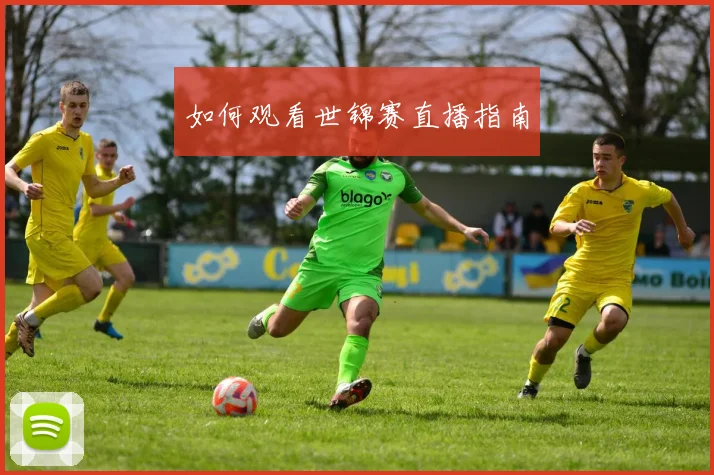 如何观看世锦赛直播指南
