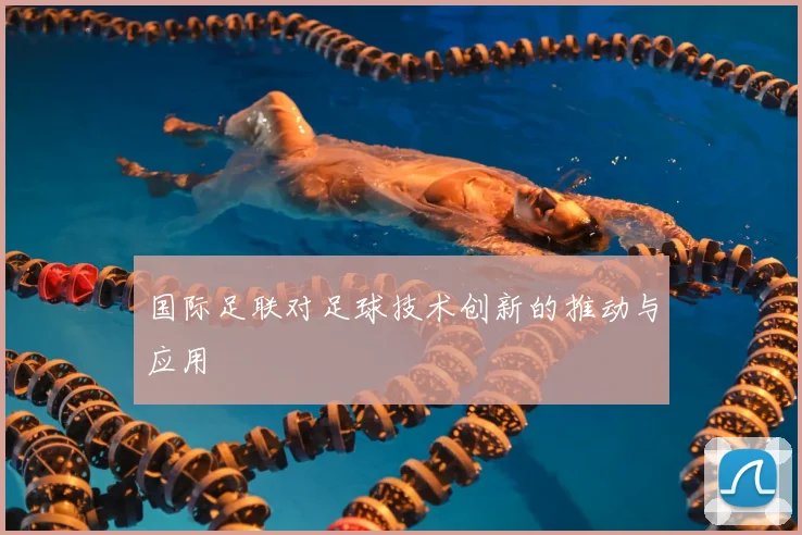 国际足联对足球技术创新的推动与应用