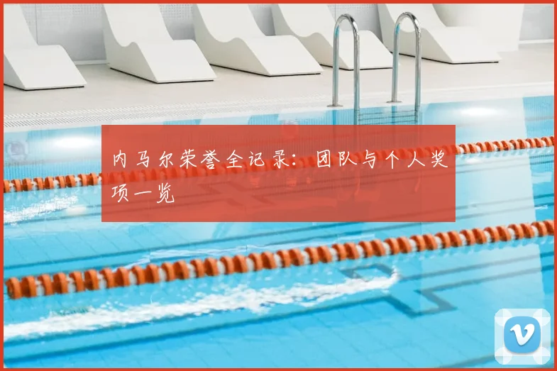 内马尔荣誉全记录：团队与个人奖项一览