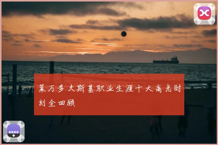 莱万多夫斯基职业生涯十大高光时刻全回顾