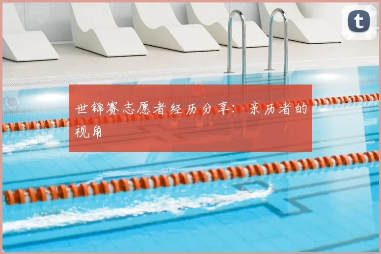 世锦赛志愿者经历分享：亲历者的视角