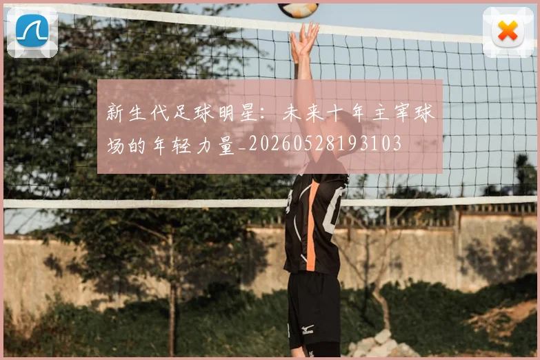 新生代足球明星:未来十年主宰球场的年轻力量_20260528193103