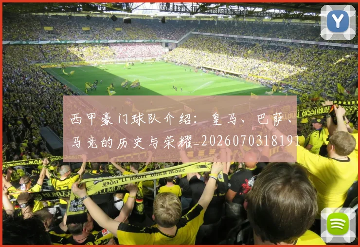 西甲豪门球队介绍:皇马、巴萨、马竞的历史与荣耀_20260703181919