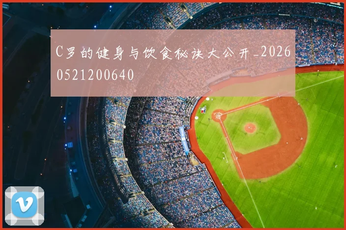 C罗的健身与饮食秘诀大公开_20260521200640