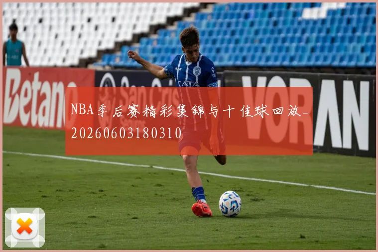 NBA季后赛精彩集锦与十佳球回放_20260603180310