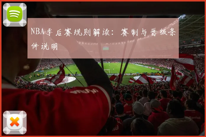 NBA季后赛规则解读：赛制与晋级条件说明