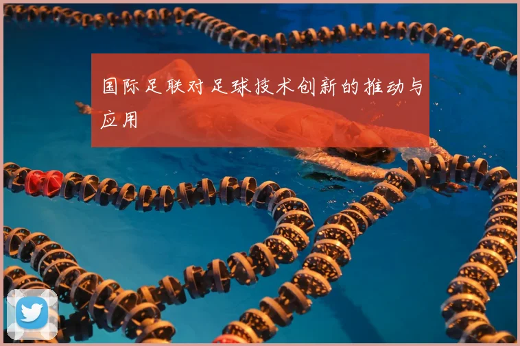 国际足联对足球技术创新的推动与应用