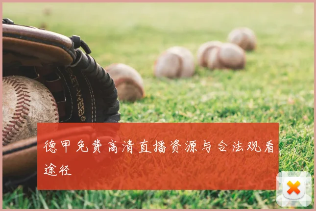 德甲免费高清直播资源与合法观看途径