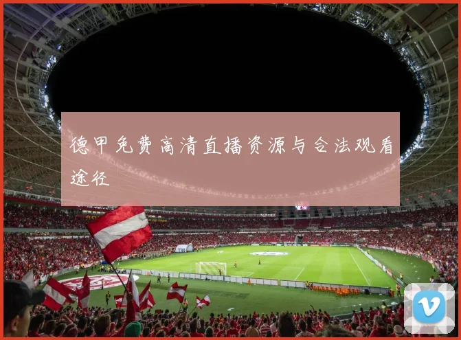 德甲免费高清直播资源与合法观看途径