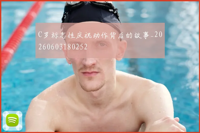 C罗标志性庆祝动作背后的故事_20260603180252