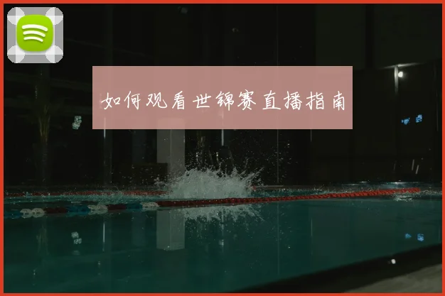 如何观看世锦赛直播指南