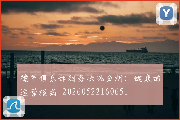 德甲俱乐部财务状况分析：健康的运营模式_20260522160651