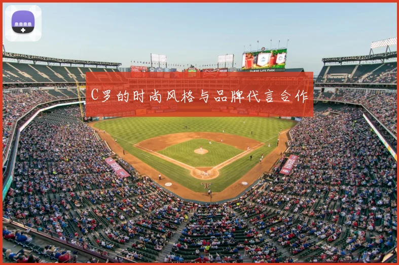 C罗的时尚风格与品牌代言合作