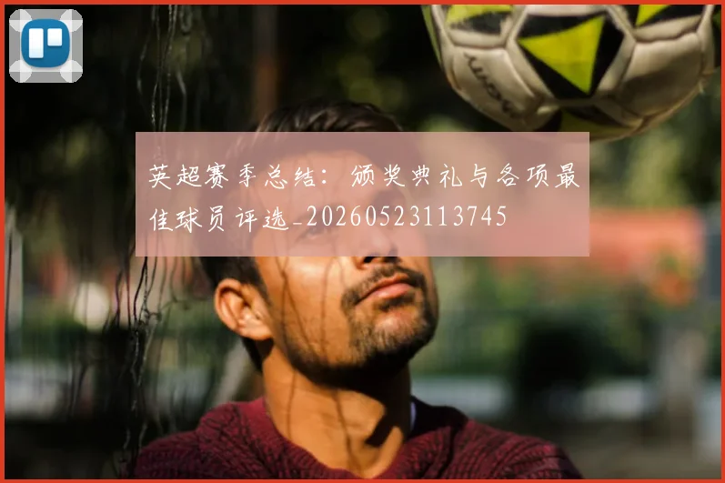 英超赛季总结：颁奖典礼与各项最佳球员评选_20260523113745